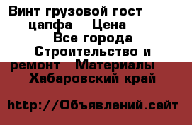 Винт грузовой гост 8922-69 (цапфа) › Цена ­ 250 - Все города Строительство и ремонт » Материалы   . Хабаровский край